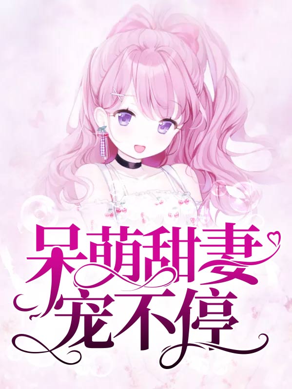 呆萌甜妻好运到全文免费阅读