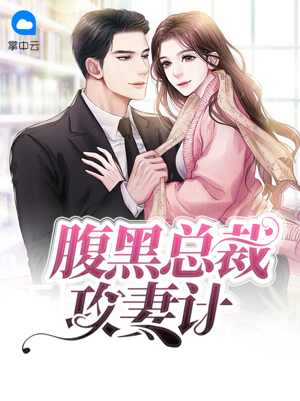 腹黑总裁攻略记