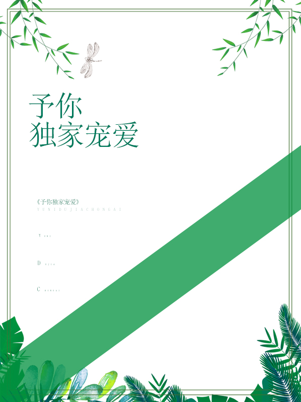 给你我的独家宠爱1
