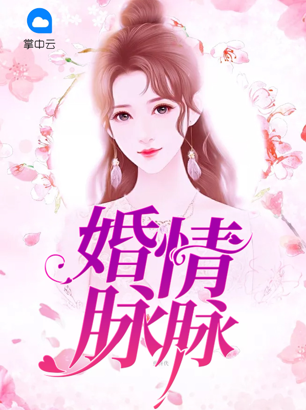 婚情脉脉:总裁,你老婆重生了大结局