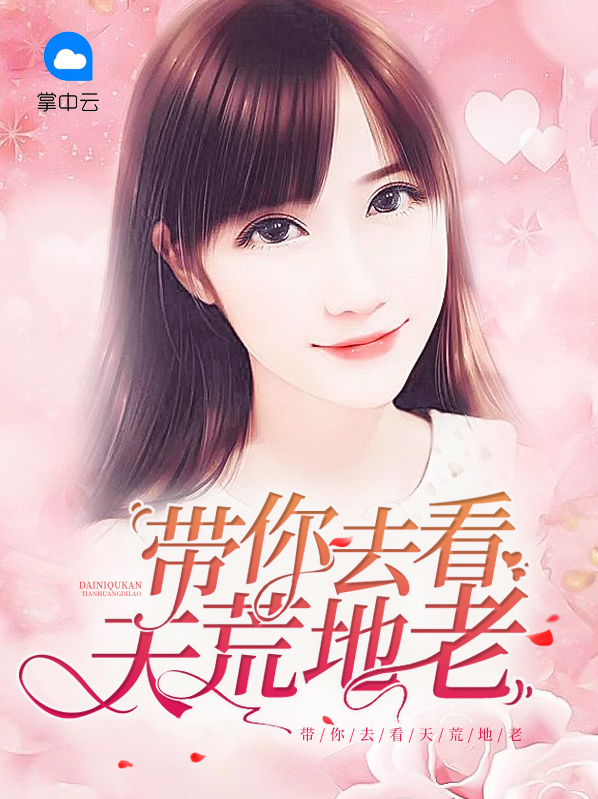 带你去看天荒地老,怎么幽默回答