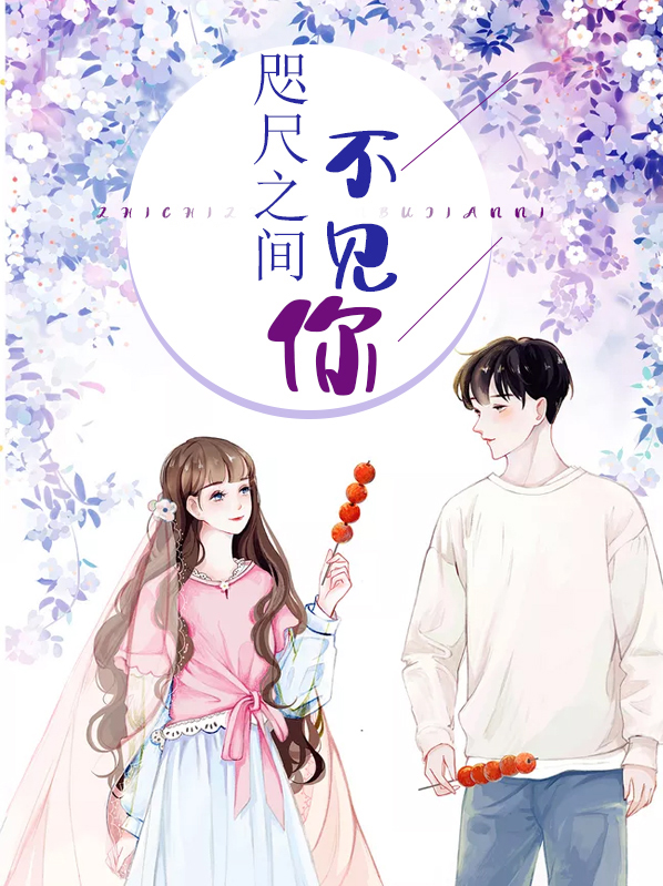 咫尺不相见打一个字