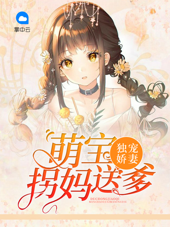 萌宝拐个妈咪送爹地