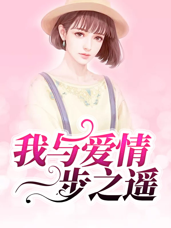 我与爱情一步之遥什么意思