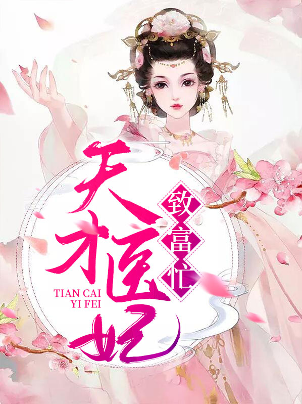 天才医妃倾天下小说免费阅读