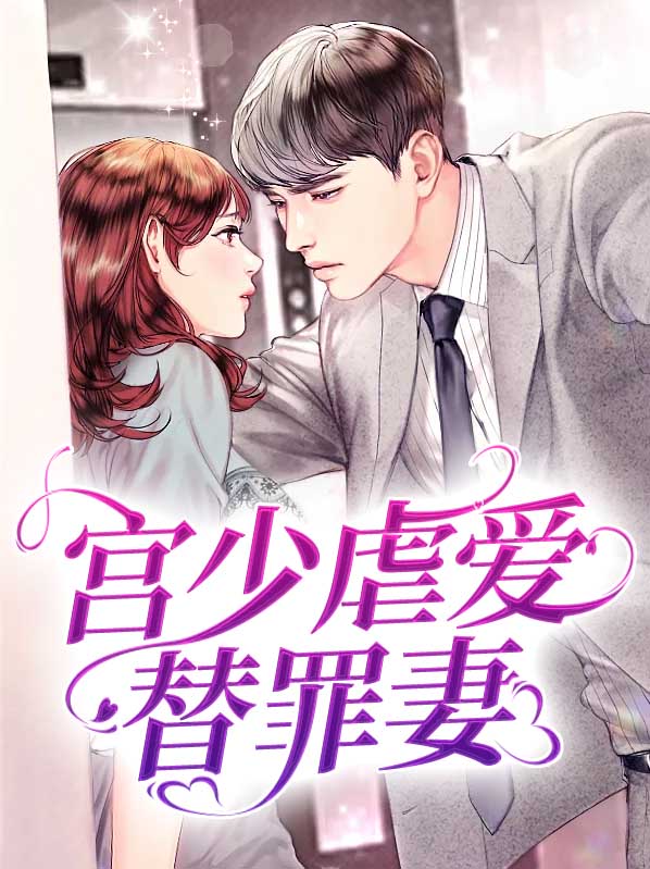 宫少宠妻太凶