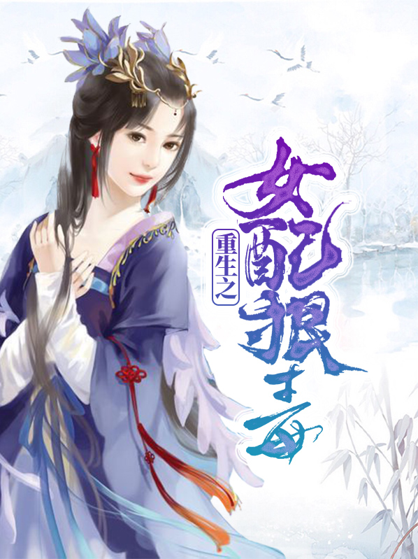 重生之狠毒庶女免费