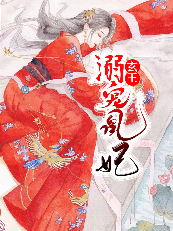 玄王冷妃免费