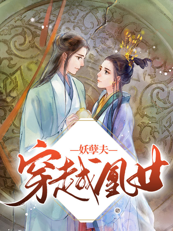 穿越凰女妖孽夫漫画在哪看