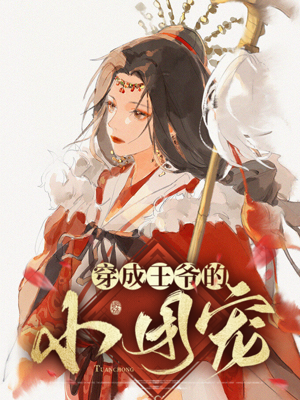 穿成王府团宠小公主