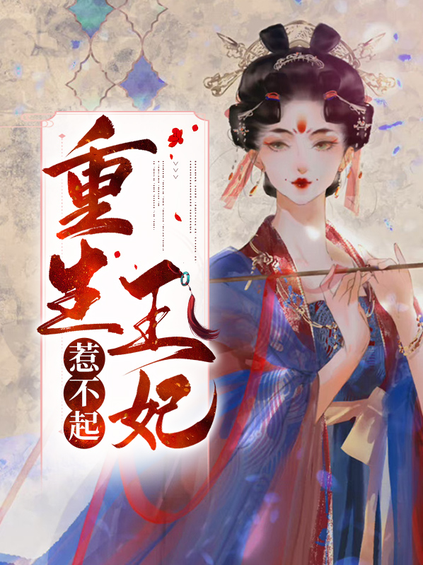 重生王妃惹不起短剧全集
