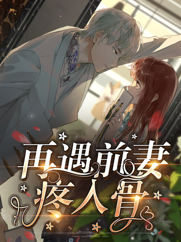 再遇前妻疼入骨 南风知我意