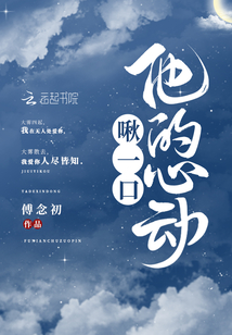 啾一口他的心动