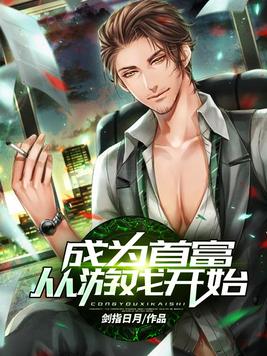 成为首富从游戏开始