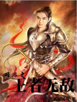 网游之王者无敌