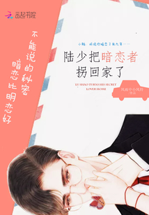 陆少把暗恋者拐回家了 风雨中小风铃