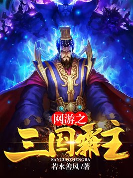 网游之三国霸主TXT下载