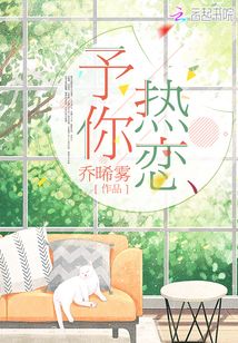 予你热恋小说TXT下载