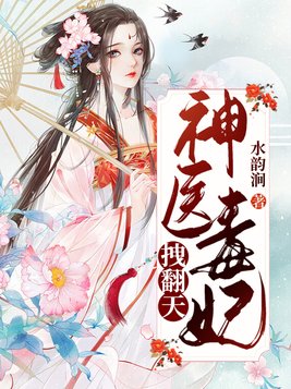 邪王追妻神医弃妃拽翻天 小说