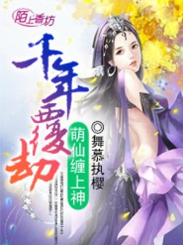 千年覆劫，萌仙缠上神