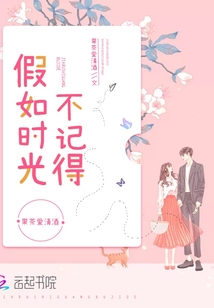 假如时光不记得歌词