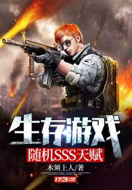 生存游戏随机sss级天赋