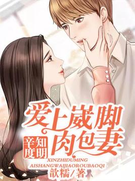 辛知度明：爱上崴脚肉包妻