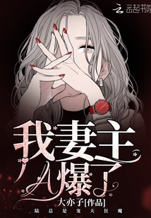 我妻主A爆了