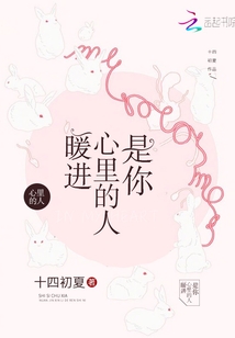 暖进心里的人，是你