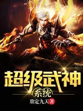 超级武神系统 鼎定九天
