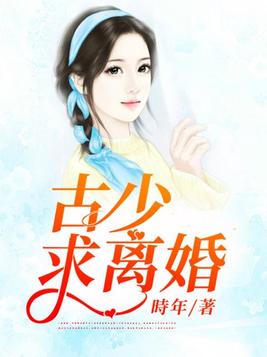 古少，求离婚