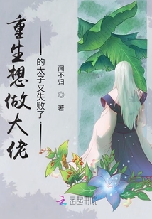 重生想做大佬的太子又失败了漫画