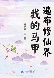 我的马甲遍布修仙界晋江