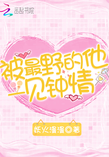 他对替身一见钟情