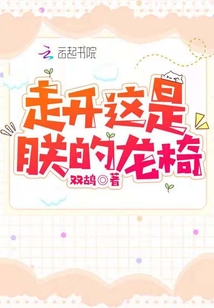 走开，这是朕的龙椅！