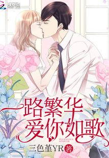 一路繁华爱你如歌