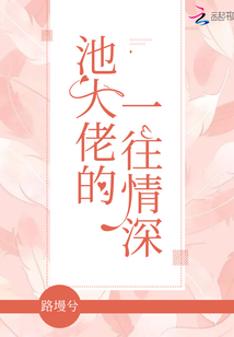 池大佬的一往情深