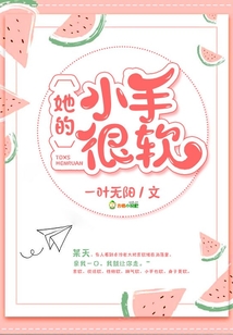 她的小手很软免费阅读