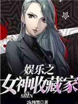 娱乐之女神收藏家