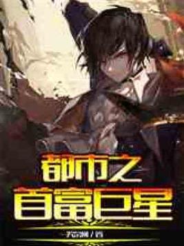 都市之首富巨星
