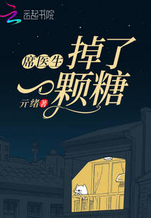 席医生掉了一颗糖 亓绪