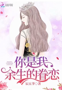 你是我的余生欢喜免费观看全集