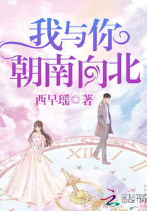 我与你，朝南向北