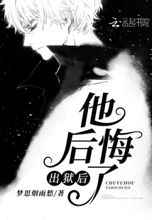 出狱后他后悔了