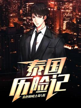 泰国历史纪录片