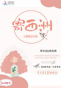寄西洲