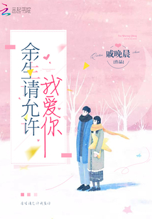 余生请允许我爱你