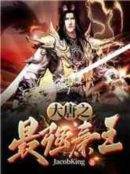 大唐之最强秦王键盘下载