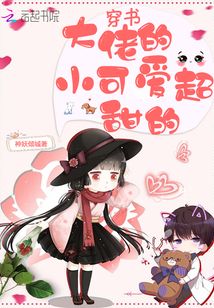 穿书大佬的小可爱超甜的第一部
