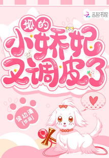 孤的小娇妃又调皮了
